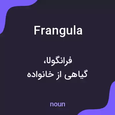 معنی frangula به فارسی معنی frangula به فارسی