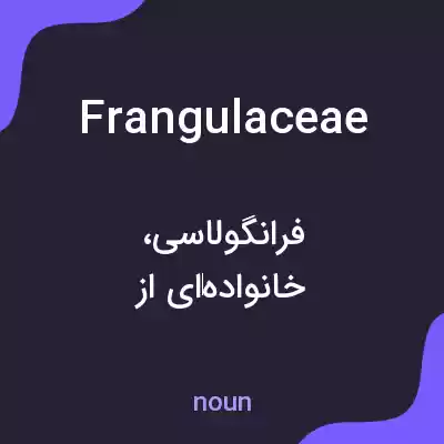 معنی frangulaceae به فارسی معنی frangulaceae به فارسی