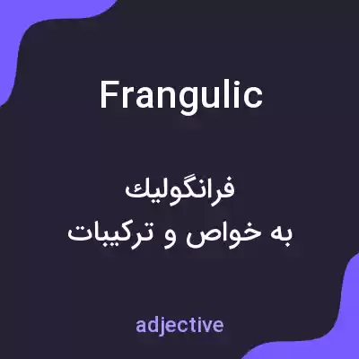 معنی frangulic به فارسی معنی frangulic به فارسی