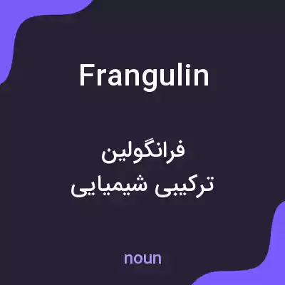 معنی frangulin به فارسی معنی frangulin به فارسی