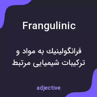 معنی frangulinic به فارسی معنی frangulinic به فارسی