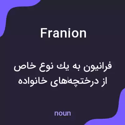 معنی franion به فارسی معنی franion به فارسی