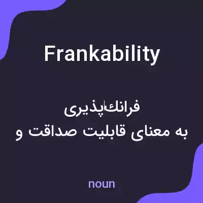 معنی frankability به فارسی معنی frankability به فارسی