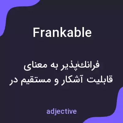 معنی frankable به فارسی معنی frankable به فارسی