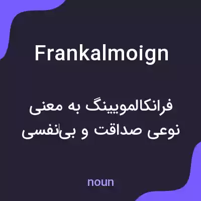 معنی frankalmoign به فارسی معنی frankalmoign به فارسی