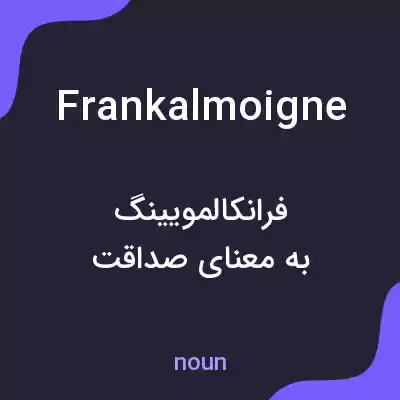 معنی frankalmoigne به فارسی معنی frankalmoigne به فارسی