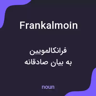 معنی frankalmoin به فارسی معنی frankalmoin به فارسی