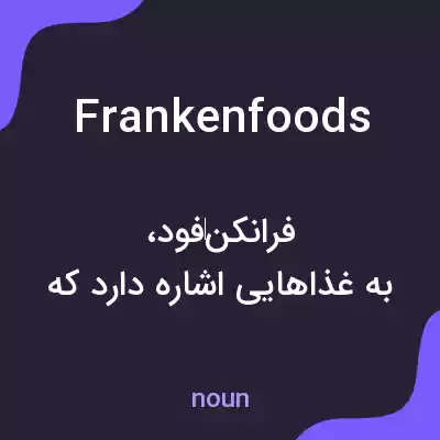معنی frankenfoods به فارسی معنی frankenfoods به فارسی