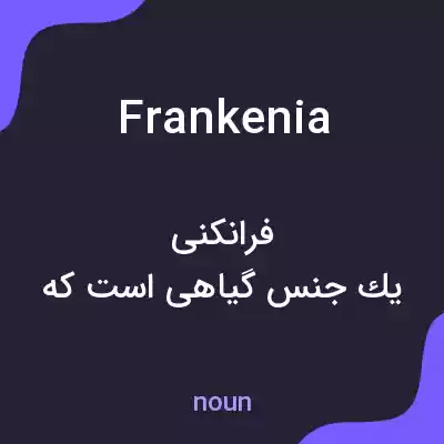 معنی frankenia به فارسی معنی frankenia به فارسی