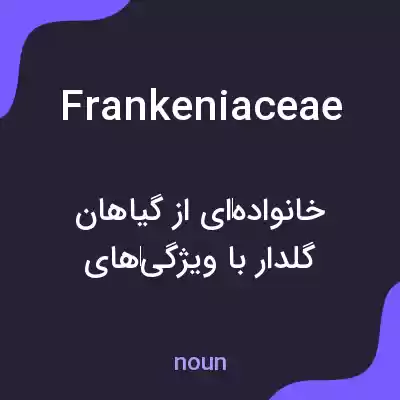 معنی frankeniaceae به فارسی معنی frankeniaceae به فارسی