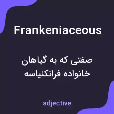 معنی frankeniaceous به فارسی معنی frankeniaceous به فارسی