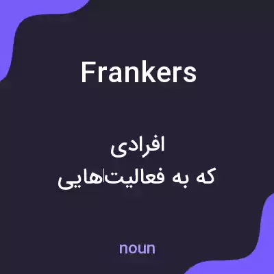 معنی frankers به فارسی معنی frankers به فارسی