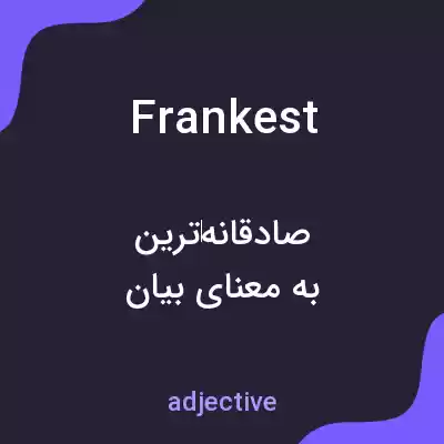 معنی frankest به فارسی معنی frankest به فارسی