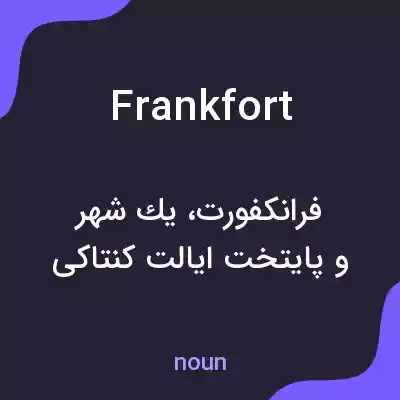 معنی frankfort به فارسی معنی frankfort به فارسی
