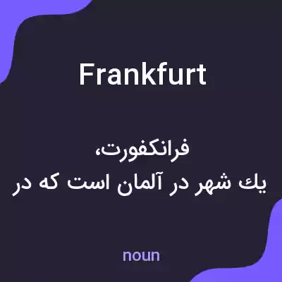 معنی frankfurt به فارسی معنی frankfurt به فارسی