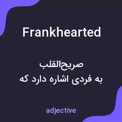 معنی frankhearted به فارسی معنی frankhearted به فارسی