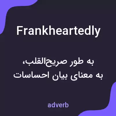 معنی frankheartedly به فارسی معنی frankheartedly به فارسی