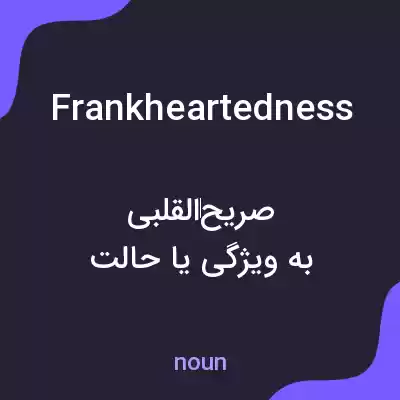 معنی frankheartedness به فارسی معنی frankheartedness به فارسی