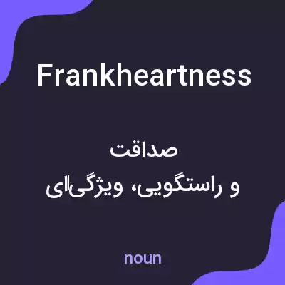 معنی frankheartness به فارسی معنی frankheartness به فارسی