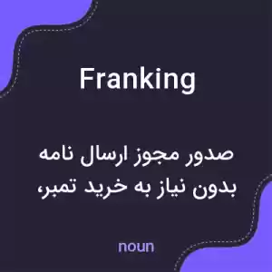 معنی franking به فارسی معنی franking به فارسی