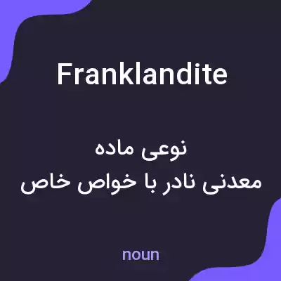 معنی franklandite به فارسی معنی franklandite به فارسی