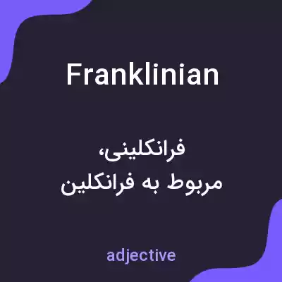 معنی franklinian به فارسی معنی franklinian به فارسی