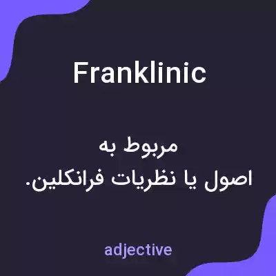 معنی franklinic به فارسی معنی franklinic به فارسی
