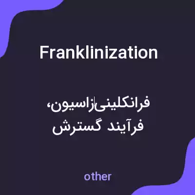 معنی franklinization به فارسی معنی franklinization به فارسی