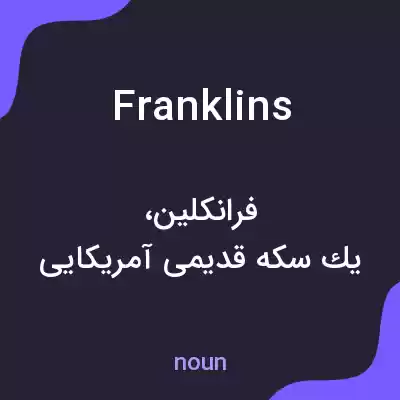 معنی franklins به فارسی معنی franklins به فارسی