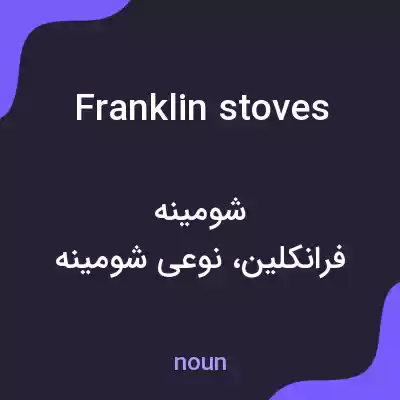 معنی franklin stoves به فارسی معنی franklin stoves به فارسی
