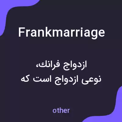 معنی frankmarriage به فارسی