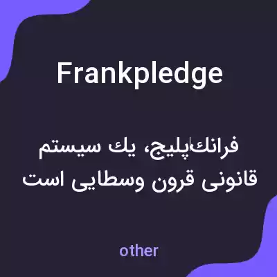 معنی frankpledge به فارسی معنی frankpledge به فارسی