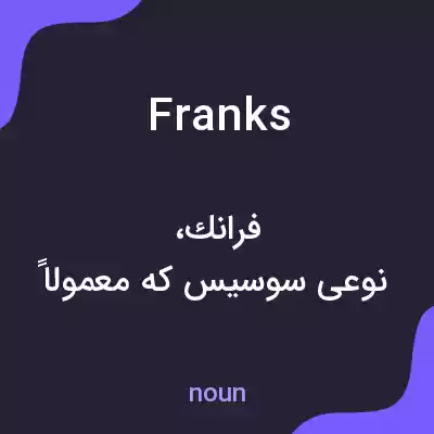 معنی franks به فارسی معنی franks به فارسی