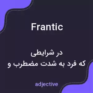 معنی frantic به فارسی معنی frantic به فارسی