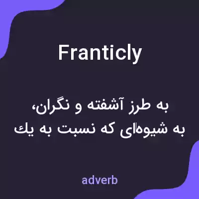 معنی franticly به فارسی