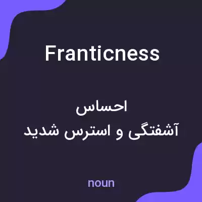معنی franticness به فارسی
