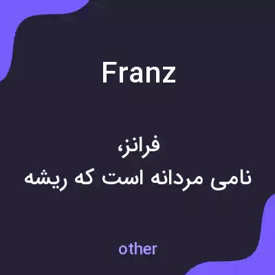 معنی franz به فارسی