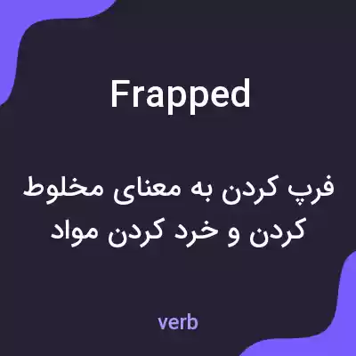 معنی frapped به فارسی معنی frapped به فارسی