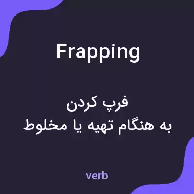 معنی frapping به فارسی معنی frapping به فارسی