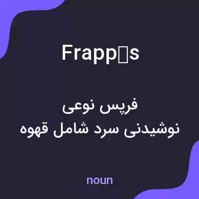 معنی frappés به فارسی معنی frappés به فارسی