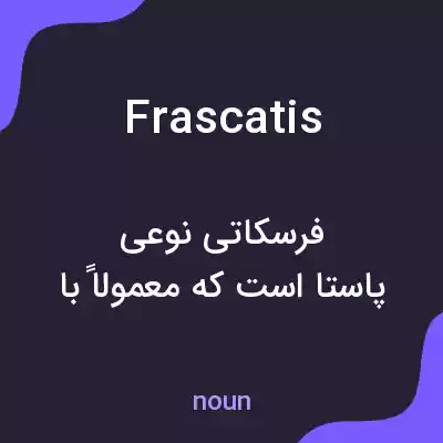 معنی frascatis به فارسی معنی frascatis به فارسی