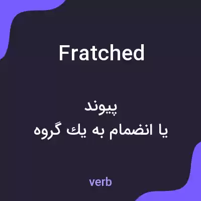 معنی fratched به فارسی معنی fratched به فارسی