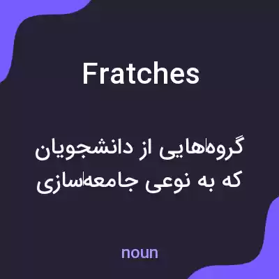 معنی fratches به فارسی معنی fratches به فارسی