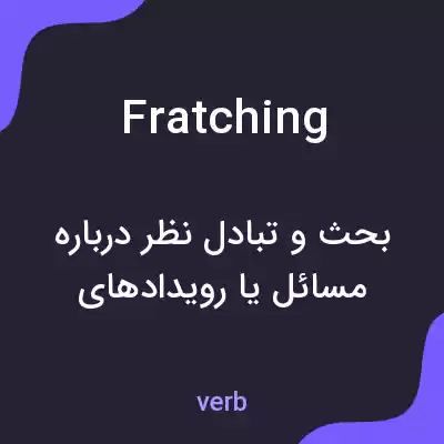 معنی fratching به فارسی معنی fratching به فارسی