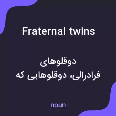 معنی fraternal twins به فارسی معنی fraternal twins به فارسی