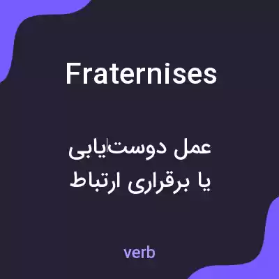 معنی fraternises به فارسی معنی fraternises به فارسی