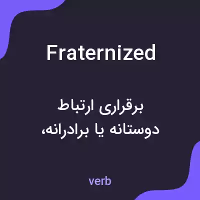 معنی fraternized به فارسی معنی fraternized به فارسی