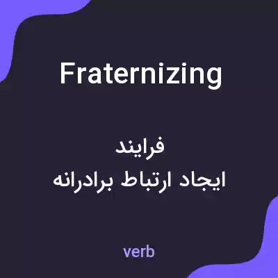 معنی fraternizing به فارسی معنی fraternizing به فارسی