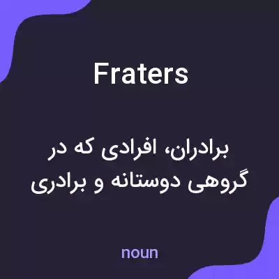 معنی fraters به فارسی معنی fraters به فارسی