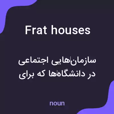 معنی frat houses به فارسی معنی frat houses به فارسی